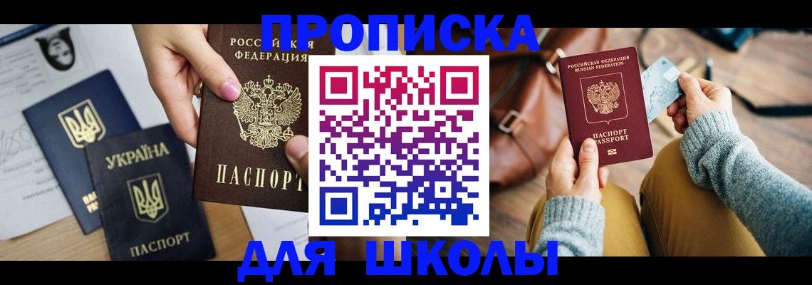 временная регистрация для школы в Палласовке